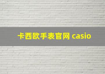 卡西欧手表官网 casio